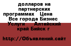 70 долларов на партнерских программах › Цена ­ 670 - Все города Бизнес » Услуги   . Алтайский край,Бийск г.